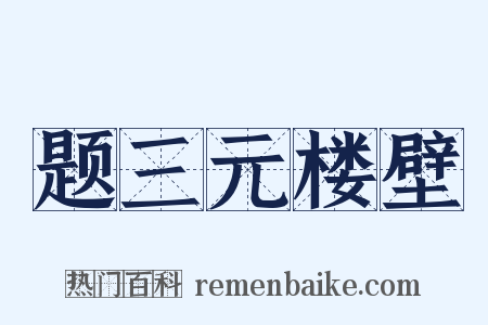 题三元楼壁是什么意思的图片